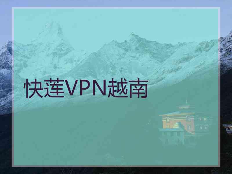 快莲VPN越南