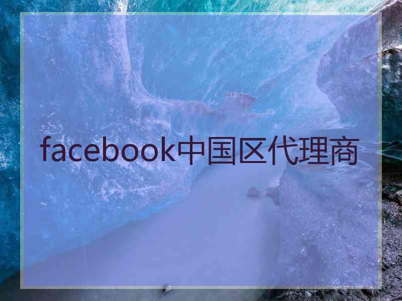 facebook中国区代理商