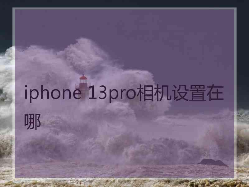 iphone 13pro相机设置在哪