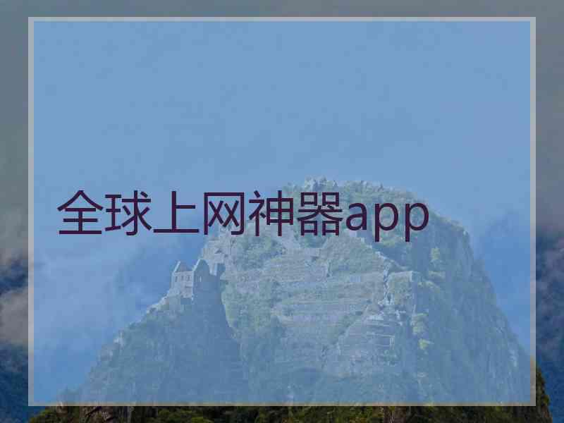 全球上网神器app