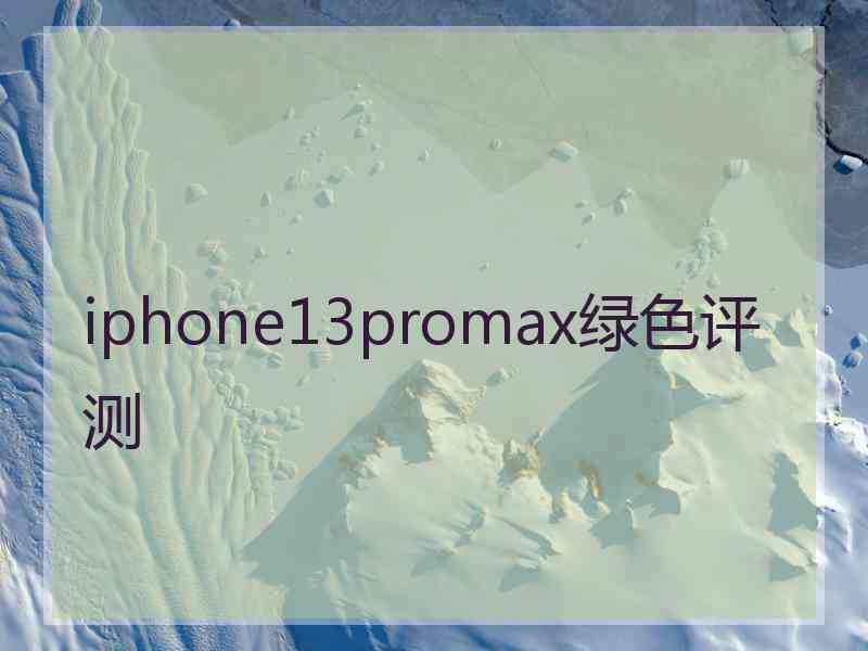 iphone13promax绿色评测