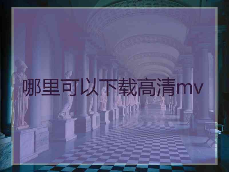 哪里可以下载高清mv