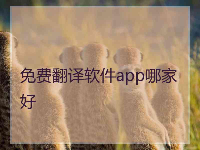 免费翻译软件app哪家好