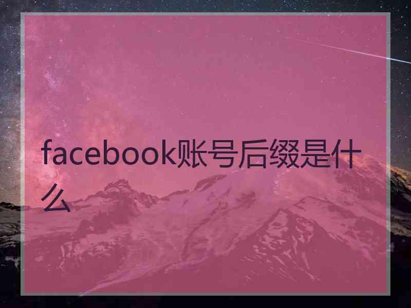 facebook账号后缀是什么