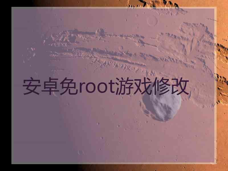 安卓免root游戏修改