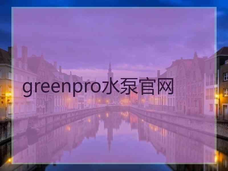 greenpro水泵官网