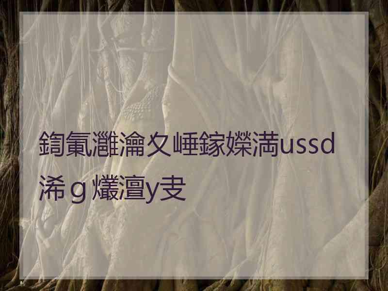 鍧氭灉瀹夊崜鎵嬫満ussd浠ｇ爜澶у叏