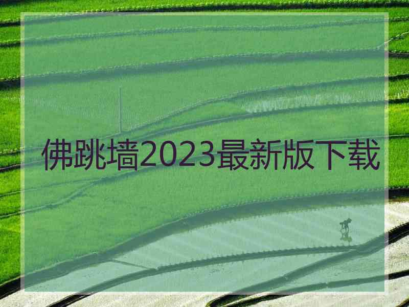 佛跳墙2023最新版下载