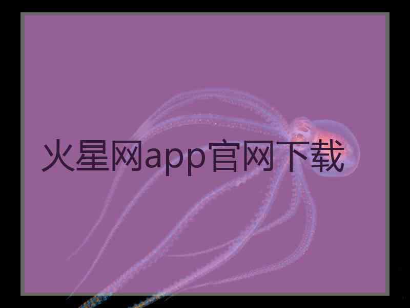 火星网app官网下载