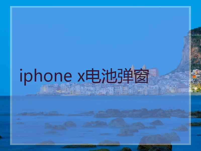 iphone x电池弹窗