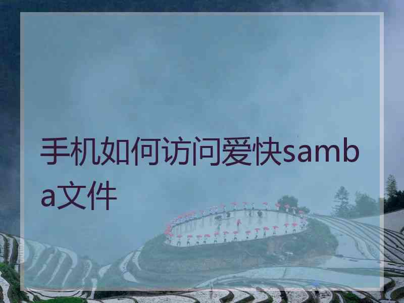 手机如何访问爱快samba文件