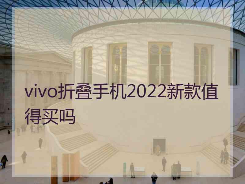 vivo折叠手机2022新款值得买吗