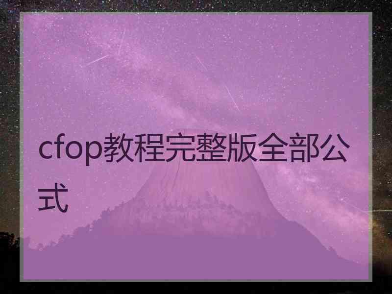 cfop教程完整版全部公式