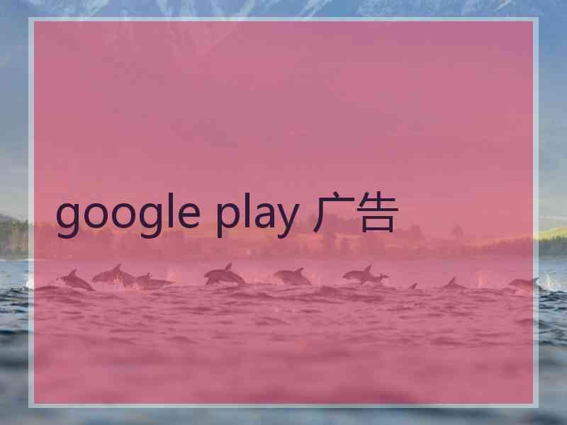 google play 广告