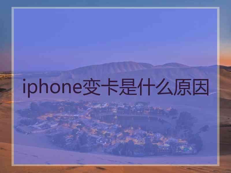 iphone变卡是什么原因