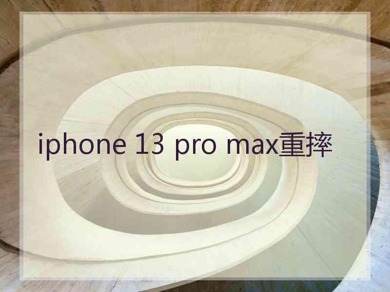 iphone 13 pro max重摔