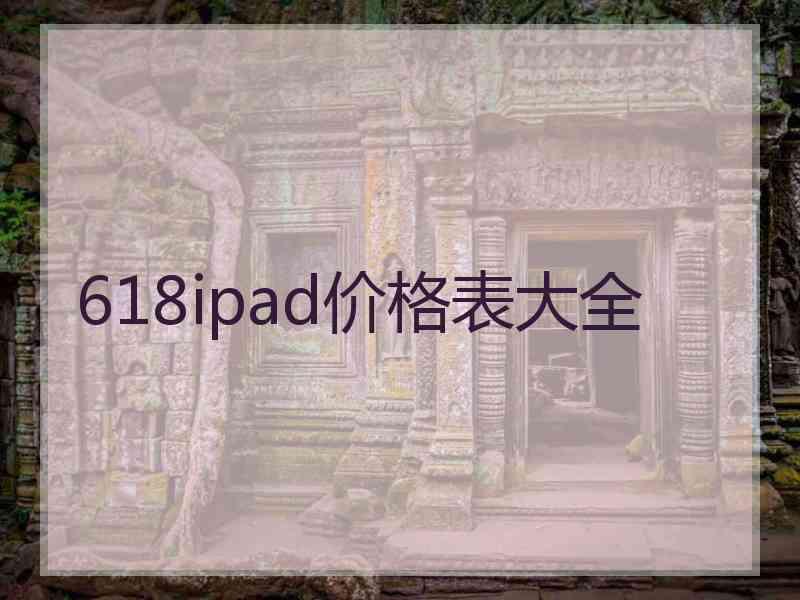 618ipad价格表大全