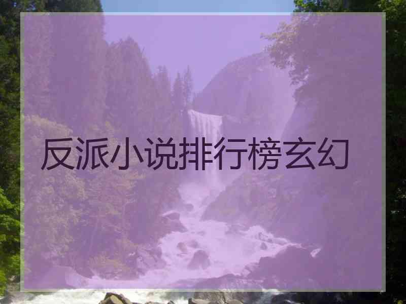 反派小说排行榜玄幻