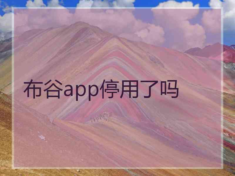 布谷app停用了吗