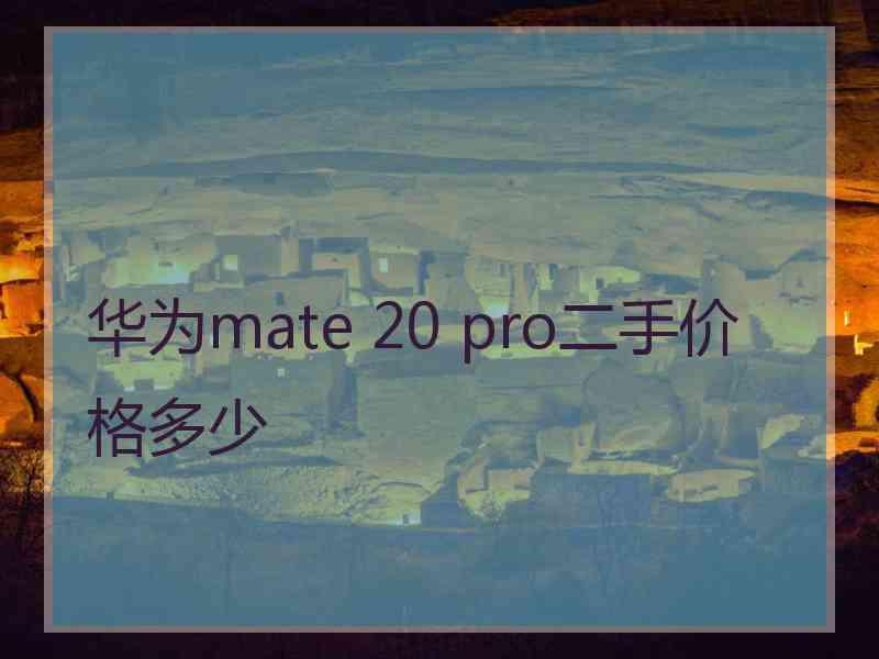 华为mate 20 pro二手价格多少