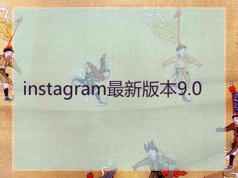 instagram最新版本9.0