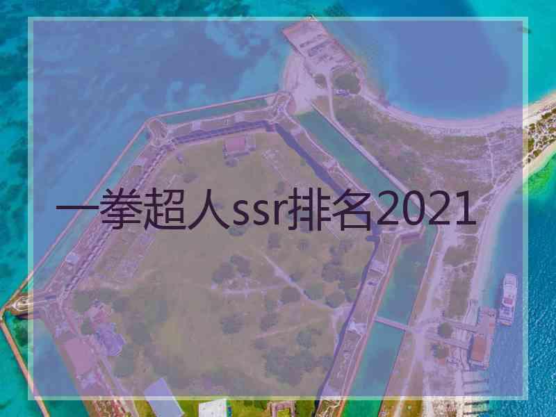 一拳超人ssr排名2021