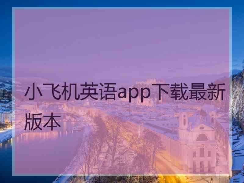 小飞机英语app下载最新版本