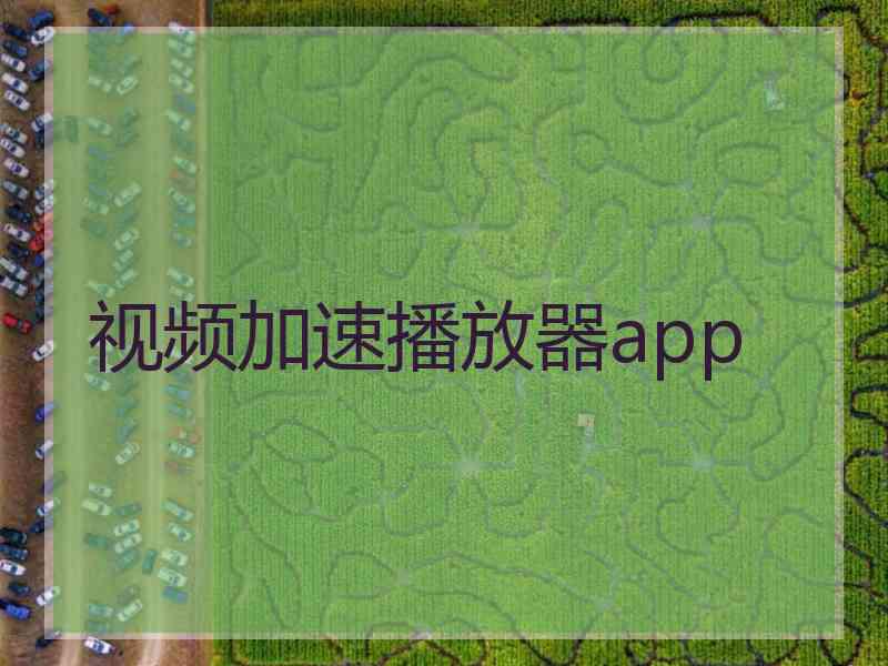 视频加速播放器app