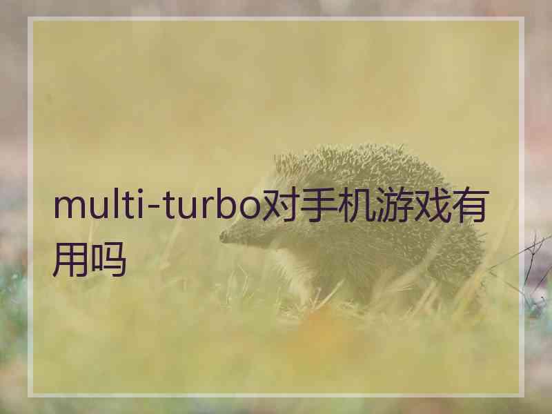 multi-turbo对手机游戏有用吗