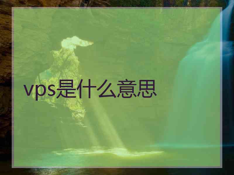 vps是什么意思