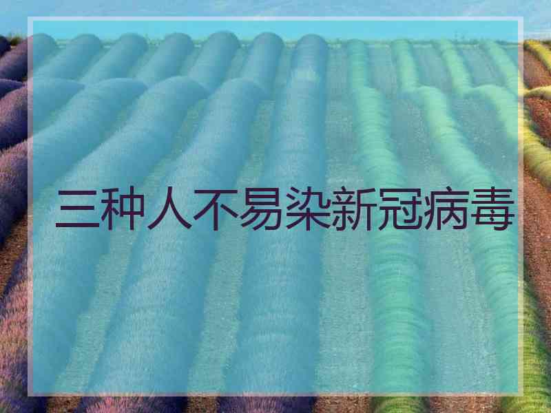 三种人不易染新冠病毒