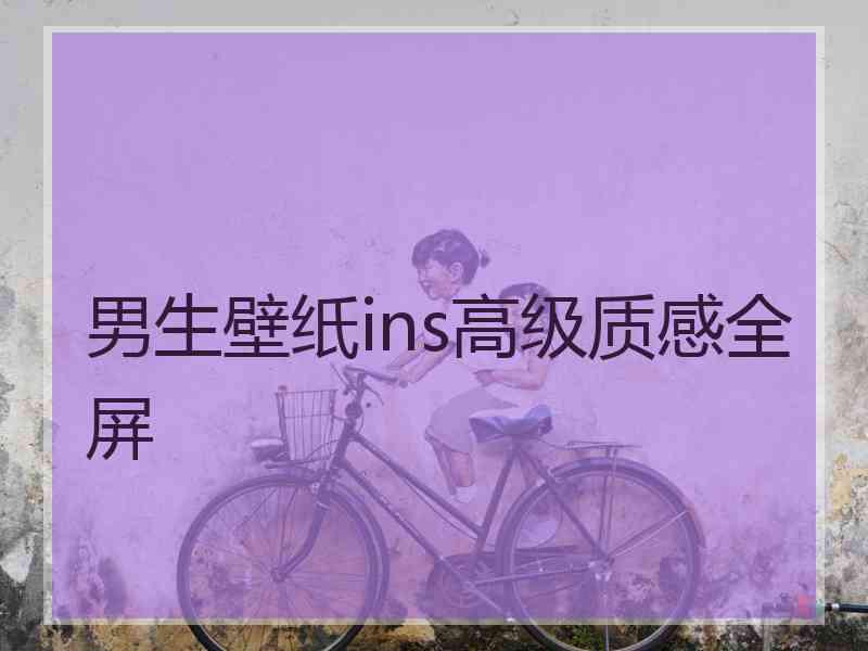 男生壁纸ins高级质感全屏