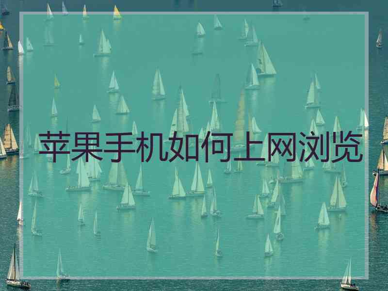 苹果手机如何上网浏览