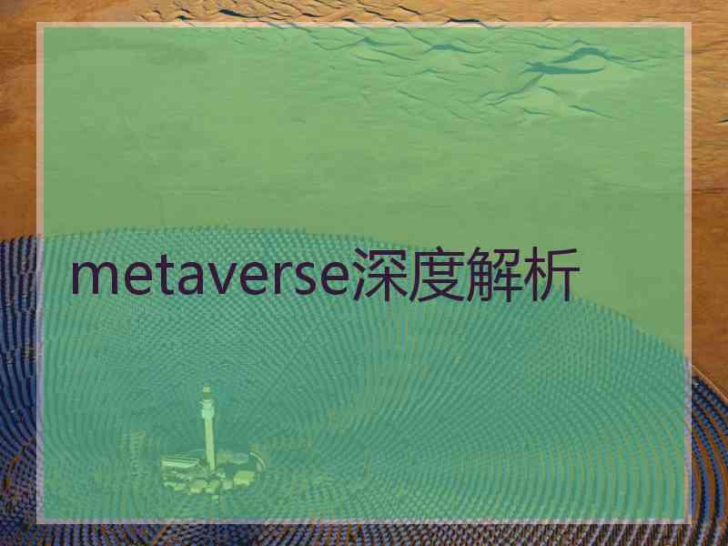 metaverse深度解析