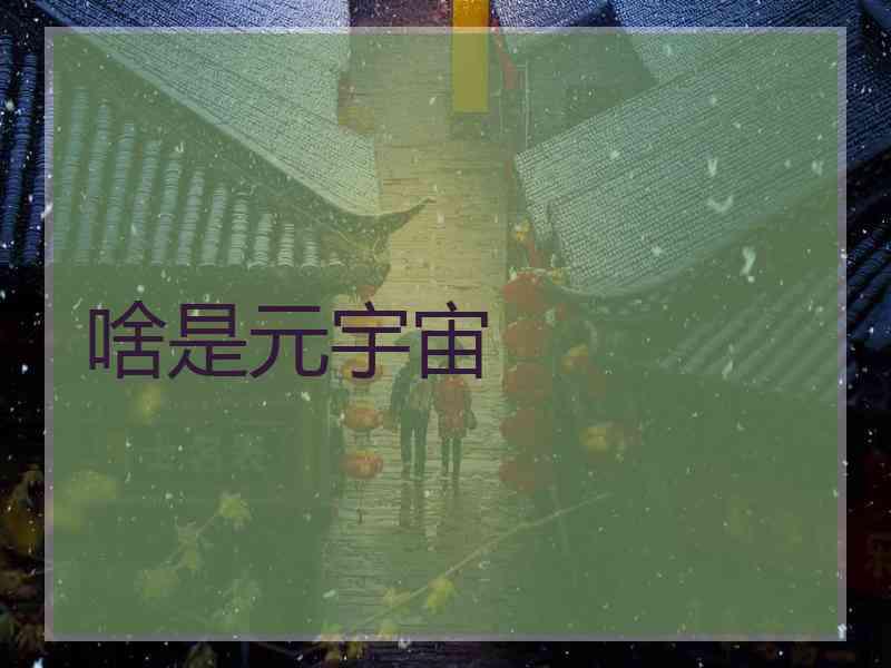 啥是元宇宙