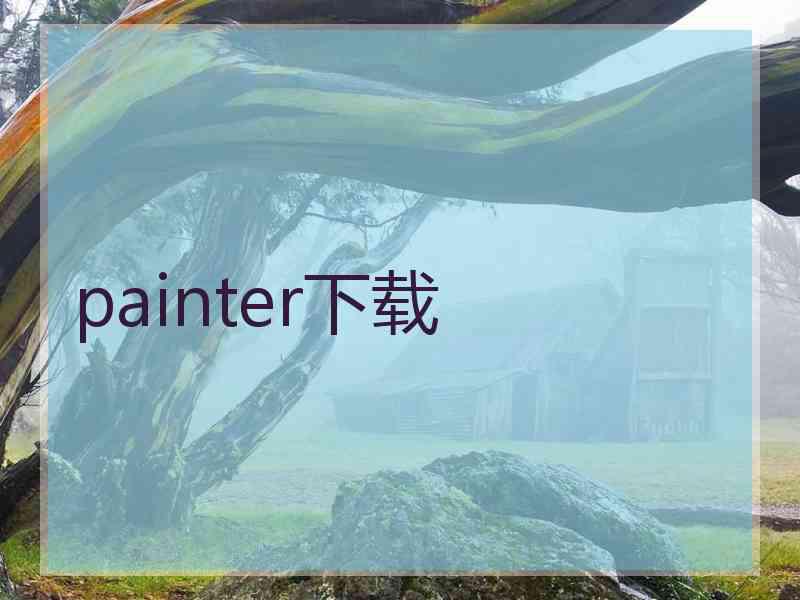 painter下载