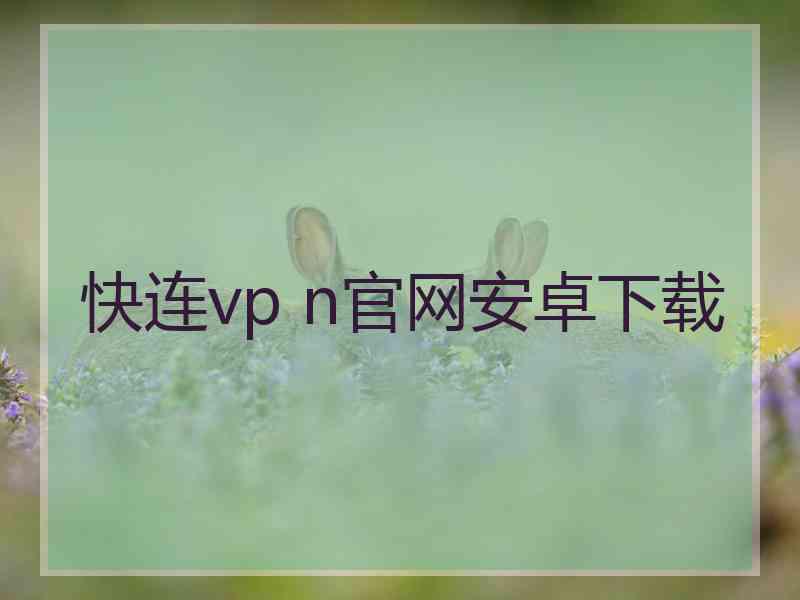 快连vp n官网安卓下载