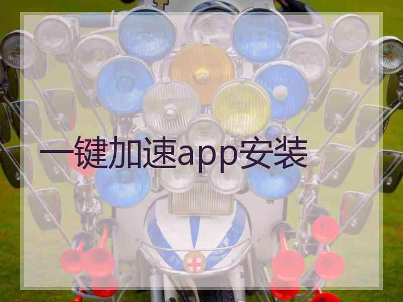 一键加速app安装