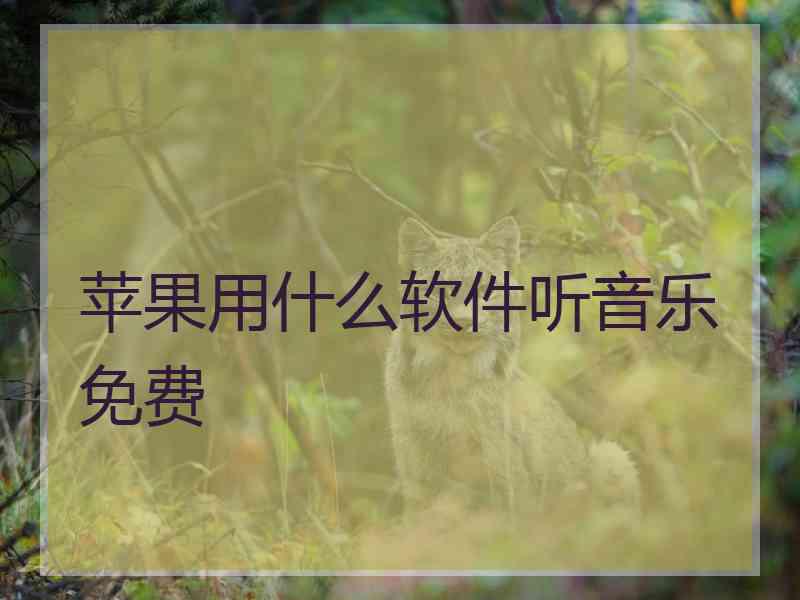 苹果用什么软件听音乐免费