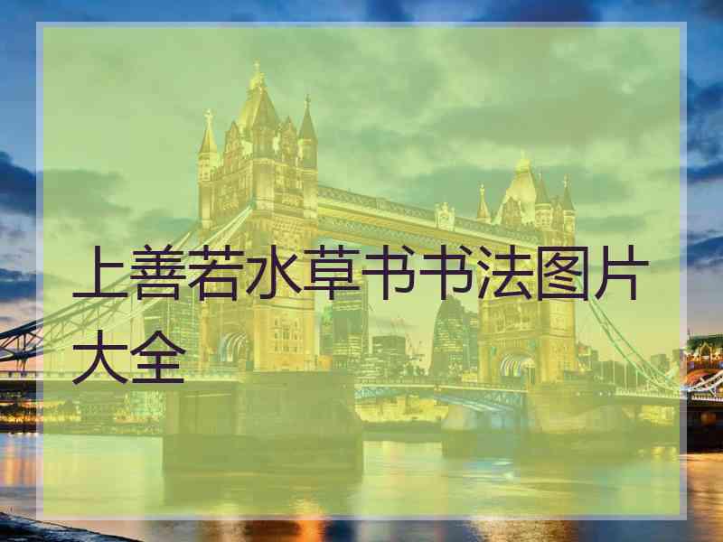 上善若水草书书法图片大全