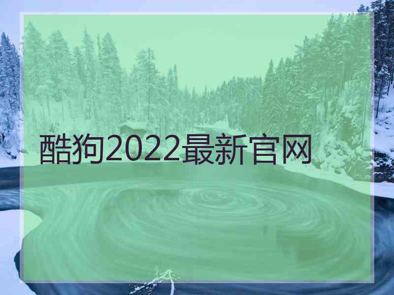 酷狗2022最新官网