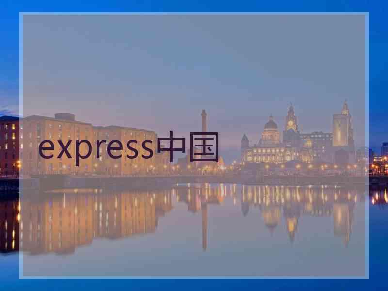 express中国