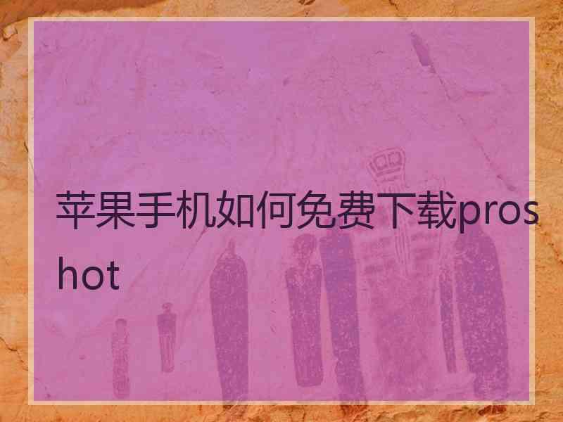 苹果手机如何免费下载proshot