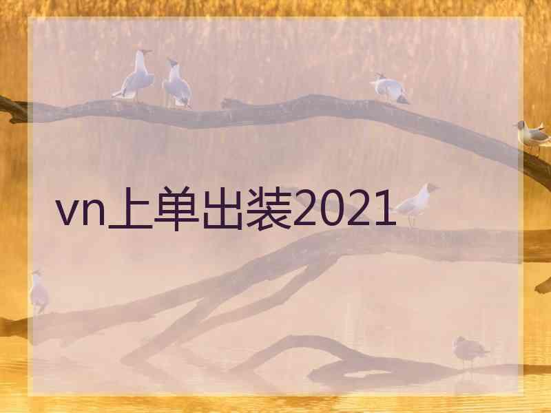 vn上单出装2021