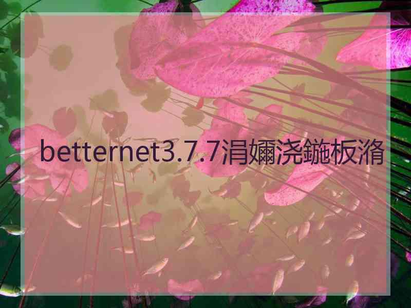 betternet3.7.7涓嬭浇鍦板潃