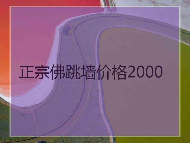 正宗佛跳墙价格2000