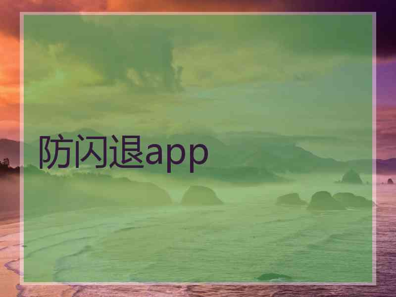 防闪退app