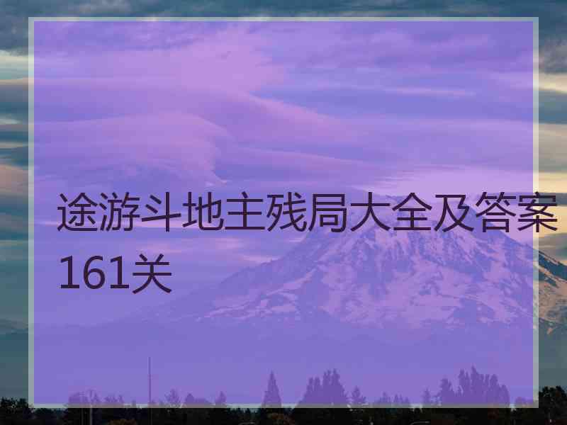 途游斗地主残局大全及答案161关