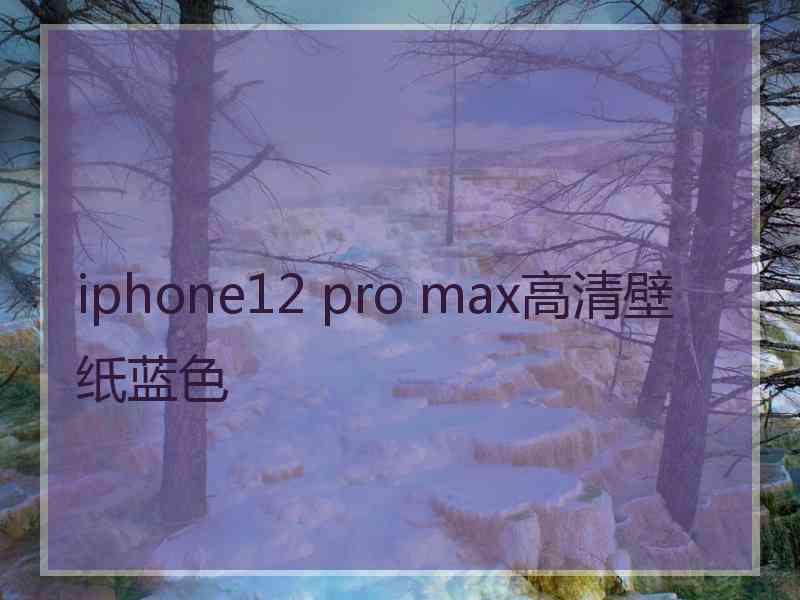 iphone12 pro max高清壁纸蓝色