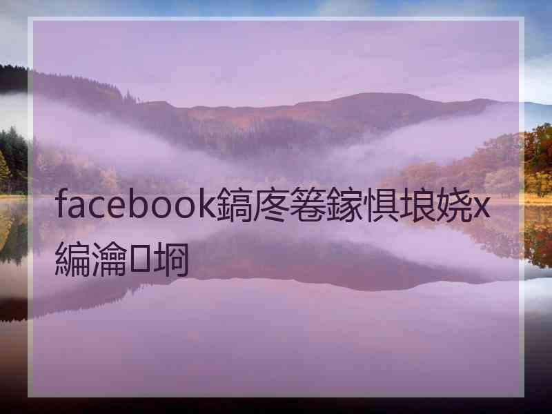 facebook鎬庝箞鎵惧埌娆х編瀹㈡埛